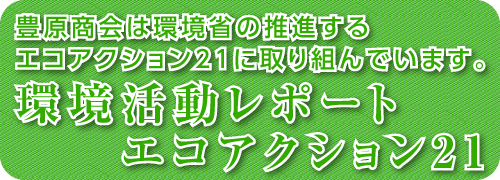 環境活動レポート　エコアクション21
