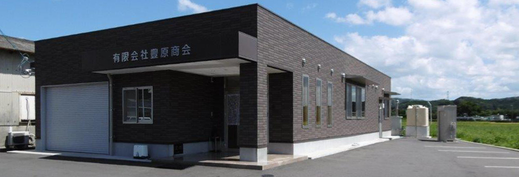 有限会社豊原商会外観