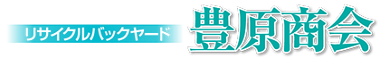 リサイクルバックヤード豊原商会